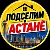 Telegram арнасының логотипі podselim_v_astane — podselim_v_astane