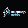 Логотип телеграм канала @podshar_news — Подшар News
