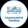 Логотип телеграм канала @podskazhite_tyumen — Подскажите Тюмень