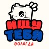 Telegram channel Ищу тебя Вологда logo