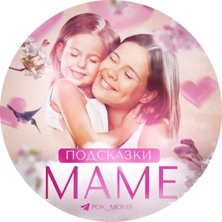Логотип телеграм канала @podskazki_mame — 🧸 Подсказки маме