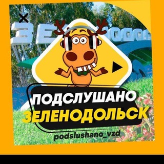 Логотип телеграм канала @podsl_vzd — ПОДСЛУШАНО ЗЕЛЕНОДОЛЬСК