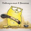 Логотип телеграм канала @podsl_volsk — Подслушано в Вольске