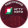 Логотип телеграм канала @podslnstu — Подслушано НГТУ