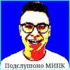 Логотип телеграм канала @podslshnomipk — Подслушано МИПК