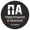 Логотип телеграм канала @podsluchan_abakan — Подслушано в Абакане Хакасия