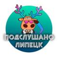 Логотип телеграм канала @podslughanolipetsk — Подслушано Липецк🙊