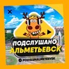 Логотип телеграм канала @podsluhalmeteevsk — ПОДСЛУШАНО АЛЬМЕТЬЕВСК 🧿