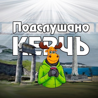 Логотип телеграм канала @podsluhano_kerch — ПОДСЛУШАНО КЕРЧЬ
