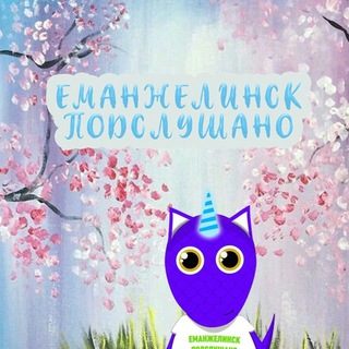 Логотип телеграм канала @podsluhanoeman — Подслушано в Еманжелинске