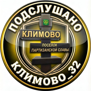 Логотип телеграм канала @podsluhanoklimovo_32 — KЛИМОВО_32
