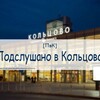 Логотип телеграм канала @podsluhanokoltcovo — [ПвК] Подслушано в Кольцово