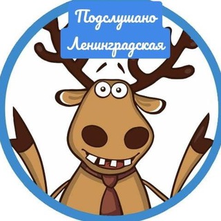 Логотип телеграм канала @podsluhanoleningradskaya — Подслушано Ленинградский район