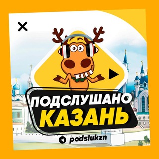Логотип телеграм канала @podslukzn — ПОДСЛУШАНО КАЗАНЬ🧿