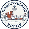 Логотип телеграм канала @podslurgpu — Подслушано УрГПУ