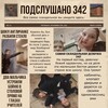 Логотип телеграм канала @podslusano342 — подслушано 342