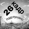 Логотип телеграм канала @podslush26kadr — Подслушка 26 кадр
