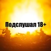 Логотип телеграм канала @podslushali18 — Подслушал 18 