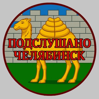 Логотип телеграм канала @podslushano_174 — Подслушано Челябинск