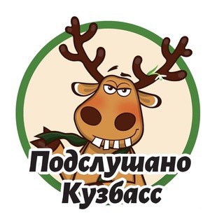 Логотип телеграм канала @podslushano_42kuzbass — Подслушано Кузбасс (Кемерово, Новокузнецк, Белово, Ленинск-Кузнецкий)