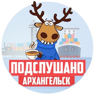 Логотип телеграм канала @podslushano_arkhangelsk — ПОДСЛУШАНО АРХАНГЕЛЬСК