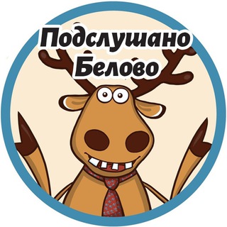 Логотип телеграм канала @podslushano_blv — Подслушано Белово