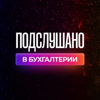 Telegram channel Подслушано в бухгалтерии logo
