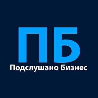 Логотип телеграм канала @podslushano_busines — Подслушано Бизнес