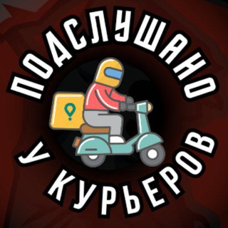 Логотип телеграм канала @podslushano_couriers — Подслушано у курьеров