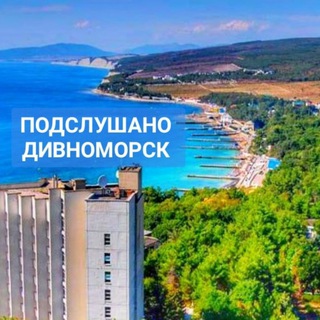 Логотип телеграм канала @podslushano_divnomorsk — Подслушано Дивноморск