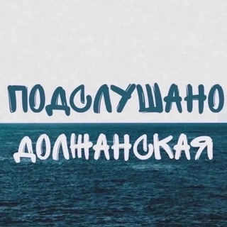 Логотип телеграм канала @podslushano_dolzhanka — Подслушано Должанская