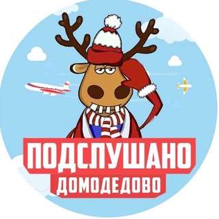 Логотип телеграм канала @podslushano_domodedovo — ПОДСЛУШАНО ДОМОДЕДОВО