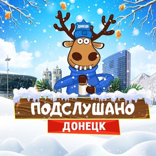 Логотип телеграм канала @podslushano_donetsk — Подслушано Донецк