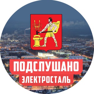 Логотип телеграм канала @podslushano_elektrostal — ПОДСЛУШАНО В ЭЛЕКТРОСТАЛИ