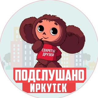 Логотип телеграм канала @podslushano_irkutsk — ПОДСЛУШАНО ИРКУТСК