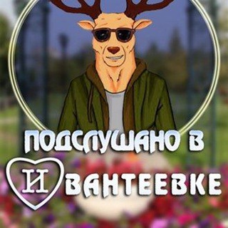 Логотип телеграм канала @podslushano_ivanteevka — Подслушано Ивантеевка new