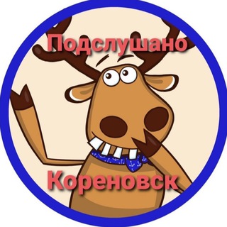 Логотип телеграм канала @podslushano_korenovsk1 — Подслушано Кореновск
