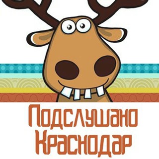 Logo saluran telegram podslushano_krasnodarr — Подслушано Краснодар
