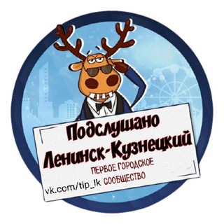 Логотип телеграм канала @podslushano_lk — Подслушано Ленинск-Кузнецкий | Кузбасс