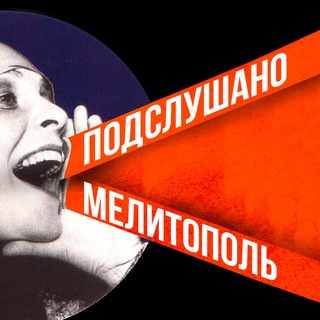 Логотип телеграм канала @podslushano_melitipol — Подслушано Мелитополь