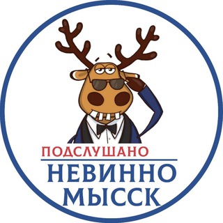 Логотип телеграм канала @podslushano_nevinnomyssk — ПОДСЛУШАНО НЕВИННОМЫССК