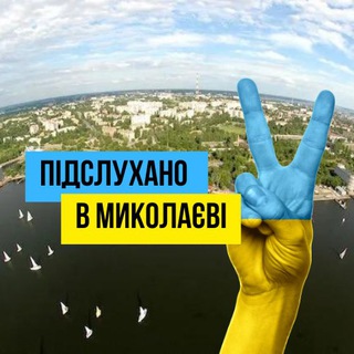 Логотип телеграм -каналу podslushano_nikolaev — ♦️ПІДСЛУХАНО В МИКОЛАЄВІ 👂