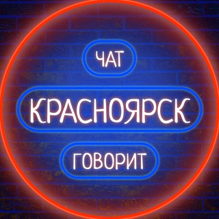 Логотип телеграм канала @podslushano_novosti_krsk — 🏢 Красноярск говорит 🗣