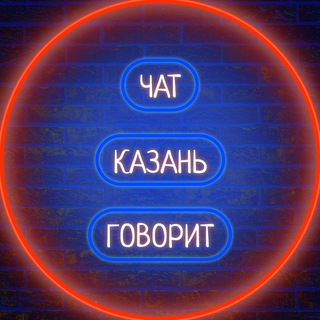 Логотип телеграм канала @podslushano_novosti_kzn — 🏢 Казань говорит 🗣