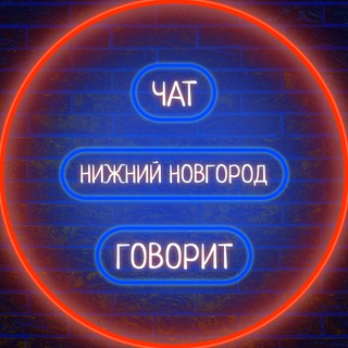Логотип телеграм канала @podslushano_novosti_nn — 🏙 Нижний Новгород говорит 🗣