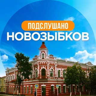 Логотип телеграм канала @podslushano_novozybkov — Подслушано Новозыбков