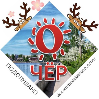 Логотип телеграм канала @podslushano_ocher — Подслушано Очёр
