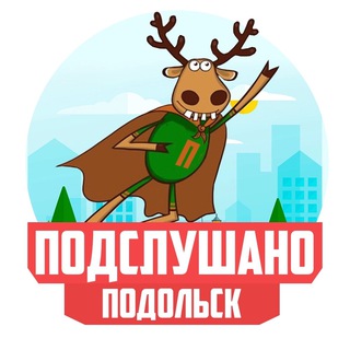 Логотип телеграм канала @podslushano_podolsk — ПОДСЛУШАНО ПОДОЛЬСК