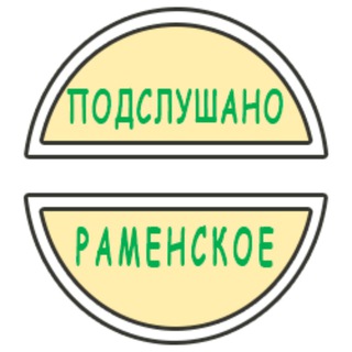 Логотип телеграм канала @podslushano_ramenskoe — Подслушано Раменское