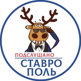 Логотип телеграм канала @podslushano_stav — ПОДСЛУШАНО СТАВРОПОЛЬ
